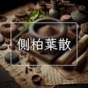 側柏葉散