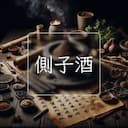 側子酒