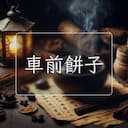 車前餅子