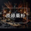 搽綠藥粉