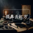 搽鼻去紅方