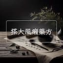 搽大風癩藥方