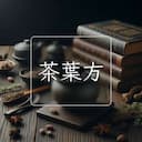 茶葉方