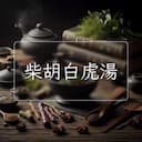 柴胡白虎湯