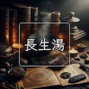 長生湯