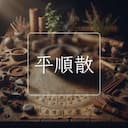 平順散