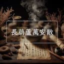 長葫蘆萬安散