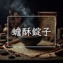 蟾酥錠子