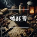 蟾酥膏