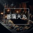 菖蒲大丸