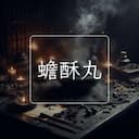 蟾酥丸