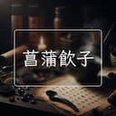 菖蒲飲子