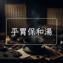 平胃保和湯