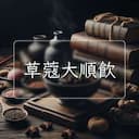 草蔻大順飲