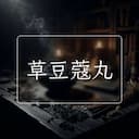 草豆蔻丸
