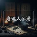 倉連人參湯