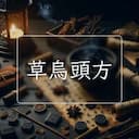 草烏頭方