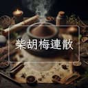 柴胡梅連散