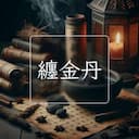 纏金丹