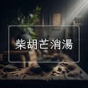 柴胡芒消湯