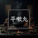 平嗽丸
