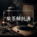 柴芩解托湯