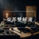 柴芩雙解湯
