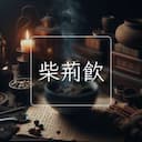 柴荊飲