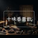 十味香薷飲