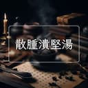 散腫潰堅湯