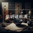 柴胡破瘀湯