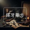 搽牙藥方