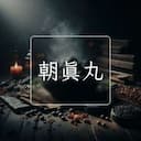 朝真丸