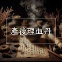 産後理血丹