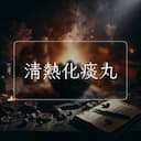 清熱化痰丸