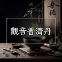 觀音普濟丹