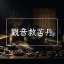 觀音救苦丹