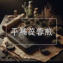 平補蓯蓉煎