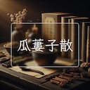 瓜蔞子散