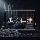 瓜子仁汁