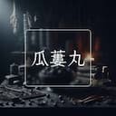 瓜蔞丸