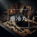 痼冷丸