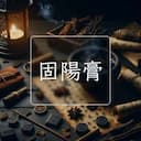 固陽膏