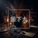 固下丸