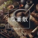 瓜蔞散