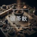 锢蒂散