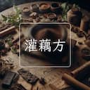 灌藕方
