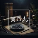 貫眾丸