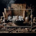 光明散。