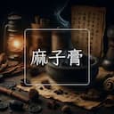 麻子膏